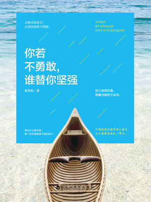 cover image of 你若不勇敢，谁替你坚强